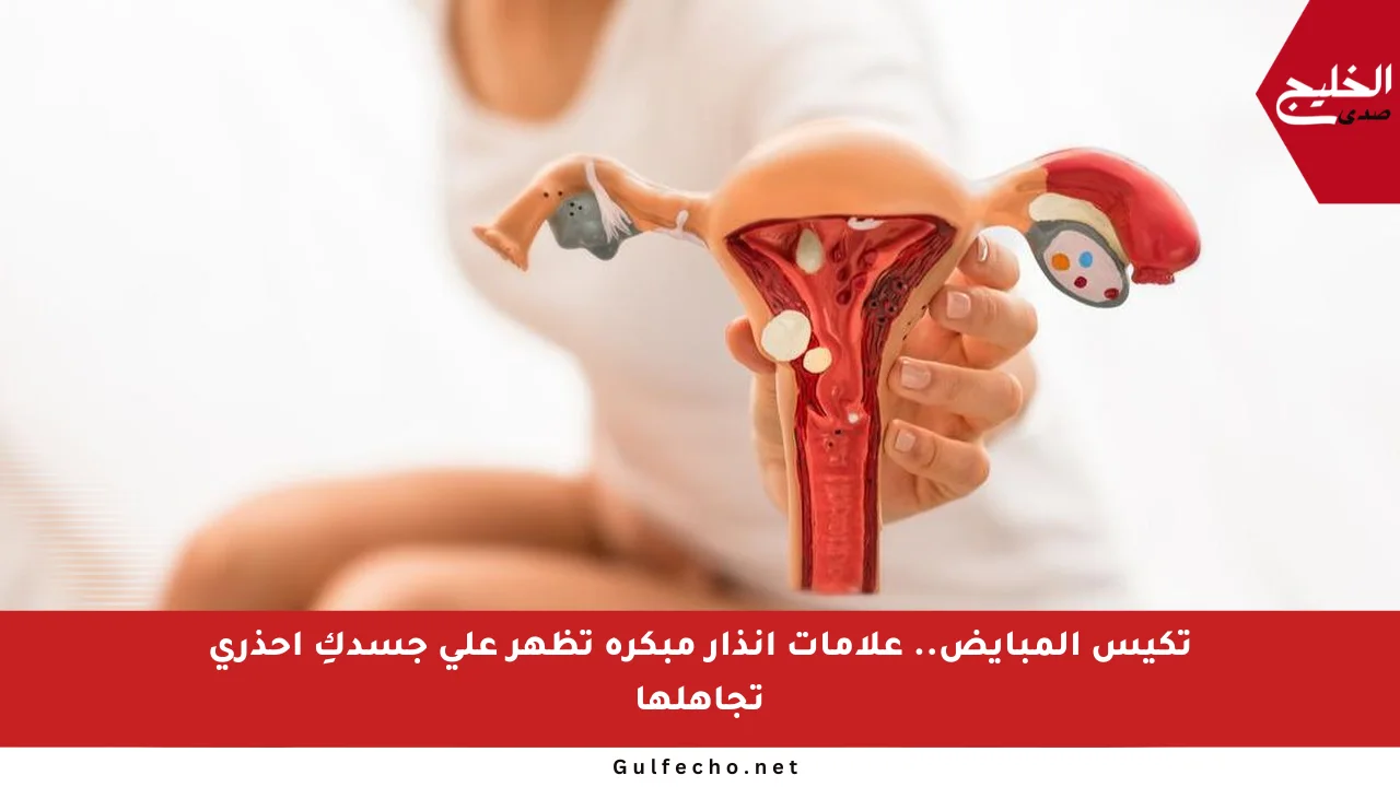 تكيس المبايض.. علامات إنذار مبكرة تظهر على جسدكِ احذري تجاهلها